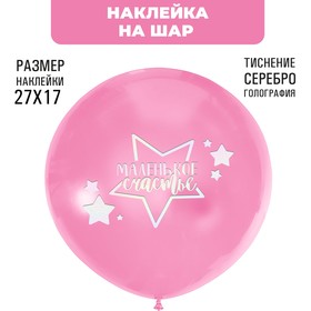 Наклейки на шары с тиснением "Маленькое счастье" 7915705