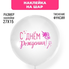 Наклейки на шары с тиснением "С Днем рождения"единорог 7915707