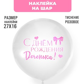 Наклейки на шары с тиснением "С днем рождения, доченька" 7915709