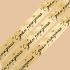 Лента атласная «С днем рождения»,розово-персиковая , 4 см × 25 ярдов (22,5 м) 7841891