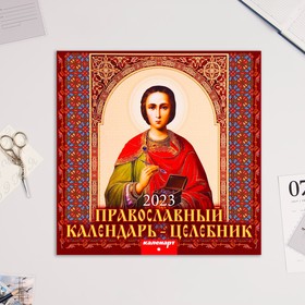 Календарь перекидной на скрепке "Православный календарь - Целебник" 2023 год, 28,5 х 28,5 см