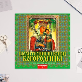 Календарь перекидной на скрепке "Венец Богородицы" 2023 год, 28,5 х 28,5 см