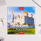 Календарь перекидной на скрепке "Золотое Кольцо России" 2023 год, 28,5 х 28,5 см 9229013 - фото 778003