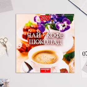 Календарь перекидной на скрепке "Чай, Кофе, Шоколад" 2023 год, 28,5 х 28,5 см
