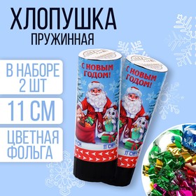 Набор хлопушек 2 шт «С новым годом!» 11 см в Донецке