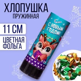 Хлопушка пружинная поворотная «С новым годом!» оленёнок 11 см в Донецке