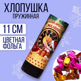 Хлопушка пружинная поворотная «Исполнения желаний» 11 см в Донецке