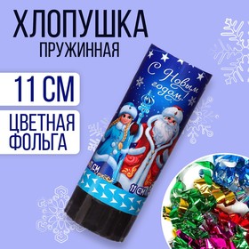 Хлопушка пружинная поворотная «С новым годом!» 11 см в Донецке