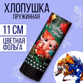 Хлопушка пружинная поворотная «С новым годом» милые зверята 11 см в Донецке