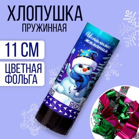 Хлопушка пружинная поворотная «Исполняю желания» 11 см в Донецке