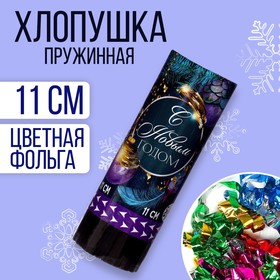Хлопушка пружинная поворотная «С новым годом» шарики 11 см в Донецке