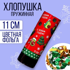 Хлопушка пружинная поворотная «С новым годом» авокадо 11 см в Донецке