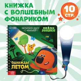{{productViewItem.photos[photoViewList.activeNavIndex].Alt || productViewItem.photos[photoViewList.activeNavIndex].Description || 'Книга с волшебным фонариком «Однажды летом», МиМиМишки'}}
