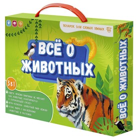 Подарочный набор для самых умных «Всё о животных», книга, игра-ходилка, атлас с наклейками