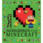 Я люблю раскрашивать в стиле Minecraft 9281470 - фото 5705195