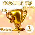 Шар фольгированный 18" «Кубок золотой» 9081202 - фото 778191