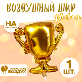 Шар фольгированный 18" «Кубок золотой» 9081202