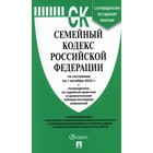 Семейный кодекс РФ по состоянию на 01.10.22г. + путеводитель по судебной практике и сравнительная таблица 9281841 - фото 6682531