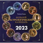 Большой астрологический календарь на 2023 год. Борщ Татьяна - фото 6027922