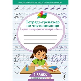 Тетрадь-тренажёр по чистописанию: с нуля до каллиграфического почерка за 1 месяц. 1 класс 9281328