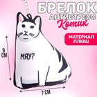 Брелок антистресс "Можно не надо?" Мяу - фото 108099258