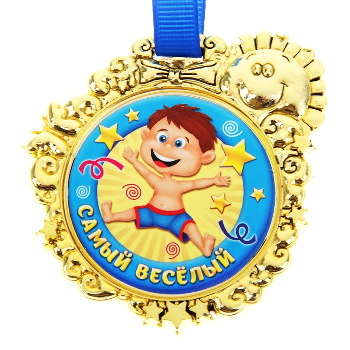 Самому веселому мальчику. Медаль самый. Медаль самому веселому. Медалька самый веселый. Медали по номинациям для детей.