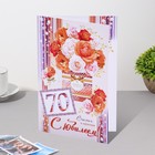 Открытка "С Юбилеем! 70" 18,5х29 см 9278008