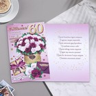 Открытка "С Юбилеем! 60 - 1" 18,5х29 см 9278010