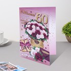 Открытка "С Юбилеем! 60 - 1" 18,5х29 см 9278010