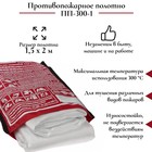 Противопожарное полотно, кошма пожарная, ПП-300-1, 1,5 х 2 м 9262741 - фото 115180