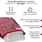 Противопожарное полотно, кошма пожарная, ПП-600-1, 1,5 х 2 м 9262743 - фото 115185