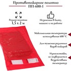Противопожарное полотно, кошма пожарная, ПП-600-1, 1,5 х 2 м, упаковка ПВД 9262744 - фото 115190