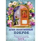 Души молитвенный покров. Православный календарь с чтением на каждый день. 2023 год 9284282 - фото 5895880