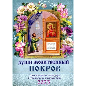 Души молитвенный покров. Православный календарь с чтением на каждый день. 2023 год 9284282