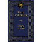 Первая любовь. Тургенев И. 9284858 - фото 5895881