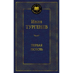 Первая любовь. Тургенев И. 9284858