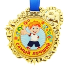 Медаль "Самый лучший" Медаль "Самый лучший"