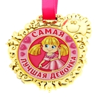 Медаль "Самая лучшая девочка" Медаль "Самая лучшая девочка"