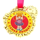 Медаль "Самая лучшая" Медаль "Самая лучшая"