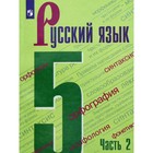 5 класс. Русский язык. Учебник. Часть 2. Ладыженская Т.А. 9233072 - фото 6685803