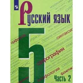 5 класс. Русский язык. Учебник. Часть 2. Ладыженская Т.А. 9233072