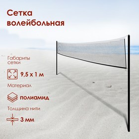 Сетка для волейбола, 9,5 х 1 м, нить 3,0 мм, ячейки 100 х 100 мм, цвет чёрный в Донецке