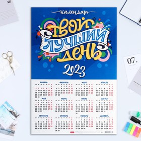 Календарь листовой "Твой лучший день" картон, 2023 год, А3