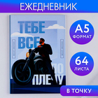 Ежедневник в точку «Тебе все по плечу» А5, 64 листа 9227056 - фото 6688782