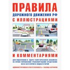 Правила дорожного движения с иллюстрациями и комментариями (таблица штрафов и наказаний) - фото 8112395
