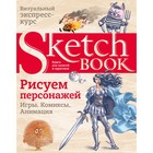 Sketchbook. Рисуем персонажей. Игры, комиксы, анимация 9292811 - фото 6690079