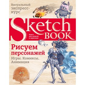 Sketchbook. Рисуем персонажей. Игры, комиксы, анимация 9292811