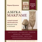 Азбука МАКРАМЕ. Самый полный авторский курс вязания узлов и плетения. 2-е издание, дополненное и переработанное. Кузьмина М.А. 9292812 - фото 6270371