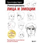 Учимся рисовать лица и эмоции. Руководство по рисованию головы человека. Харт К. 9292851 - фото 6690087