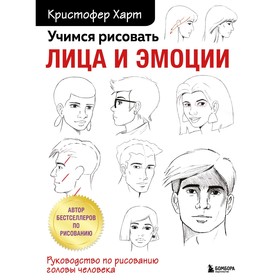 Учимся рисовать лица и эмоции. Руководство по рисованию головы человека. Харт К. 9292851